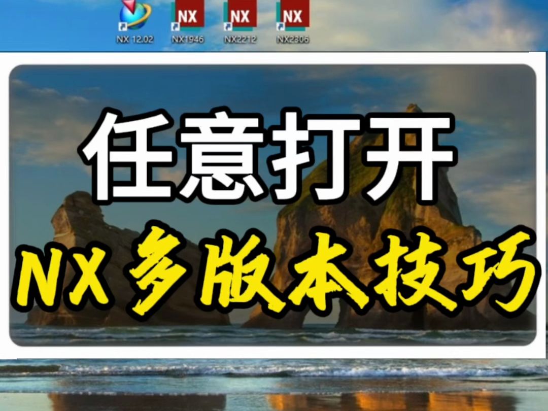 快速打开NX多版本的实用方法