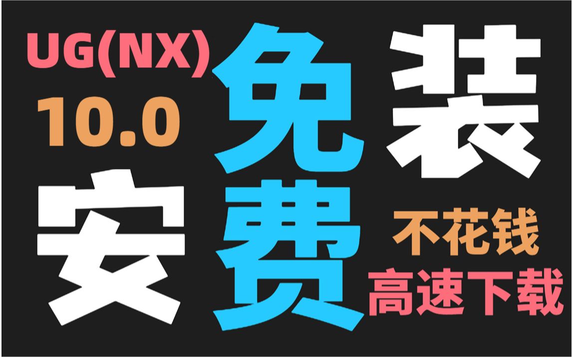     UG NX 10.0安装指南附带快速下载链接
