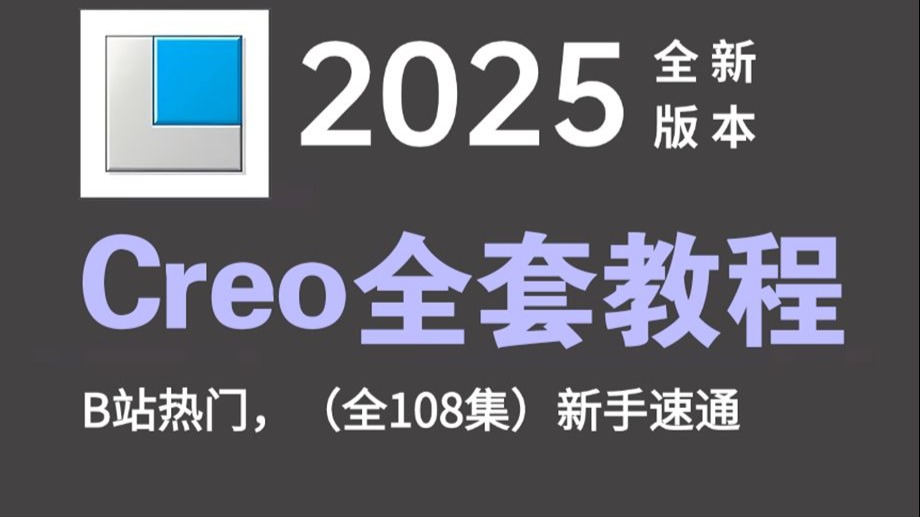自学Creo产品结构设计，暑假零基础入门108节课速成，新手必备2025实用教程！