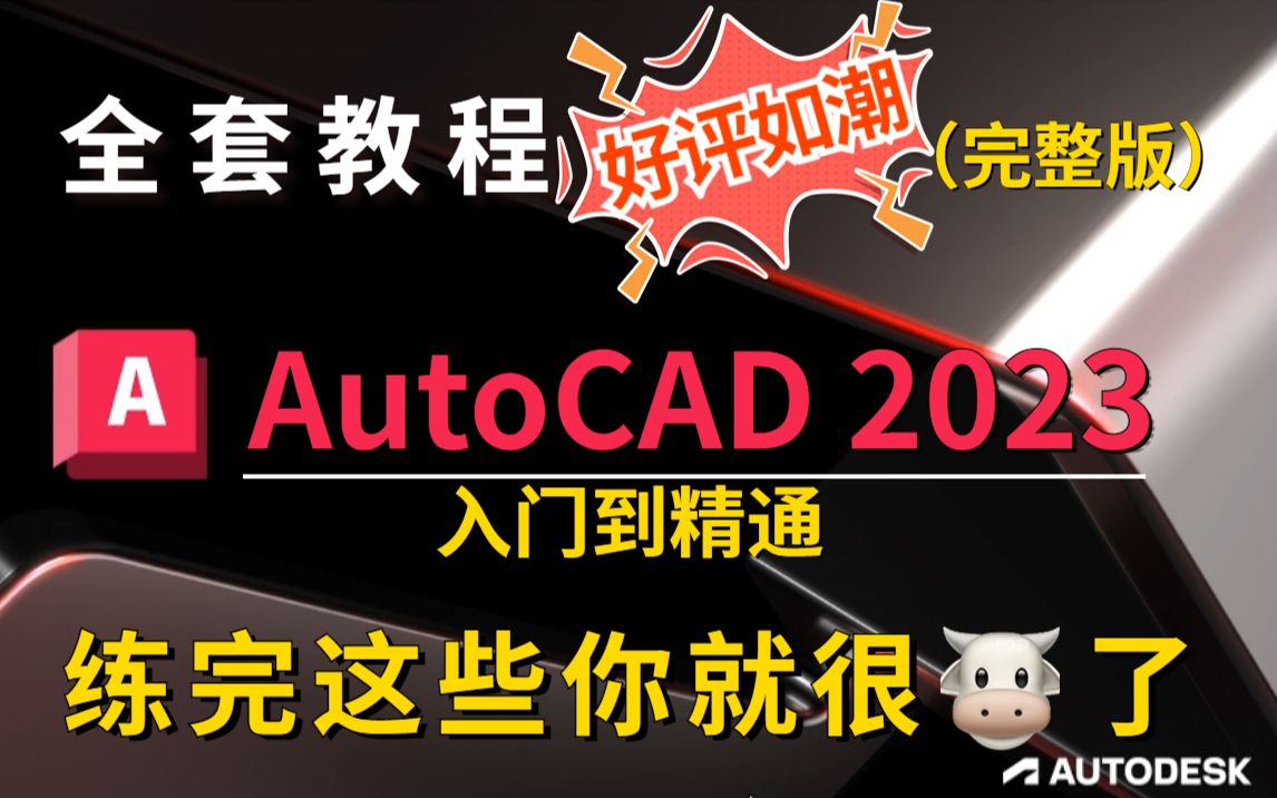 CAD 2023新手入门教程全集