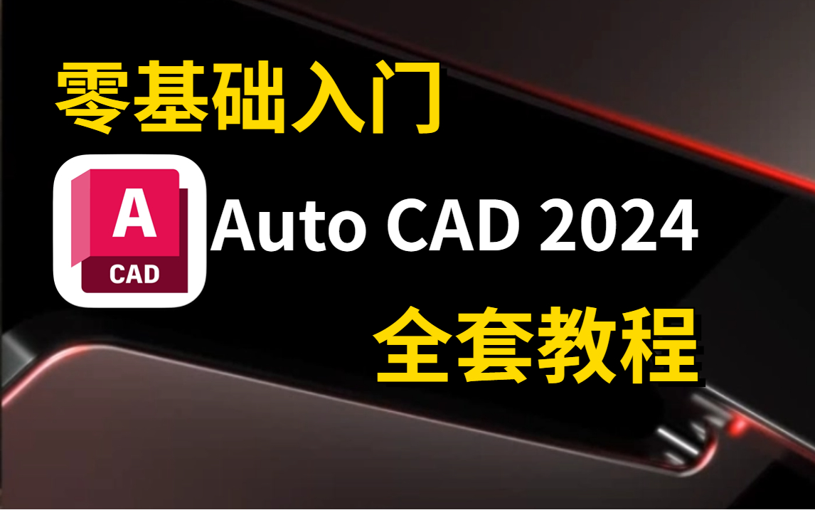     AutoCAD2024零基础入门到精通视频教程，含中文安装指南和施工图教学资源
