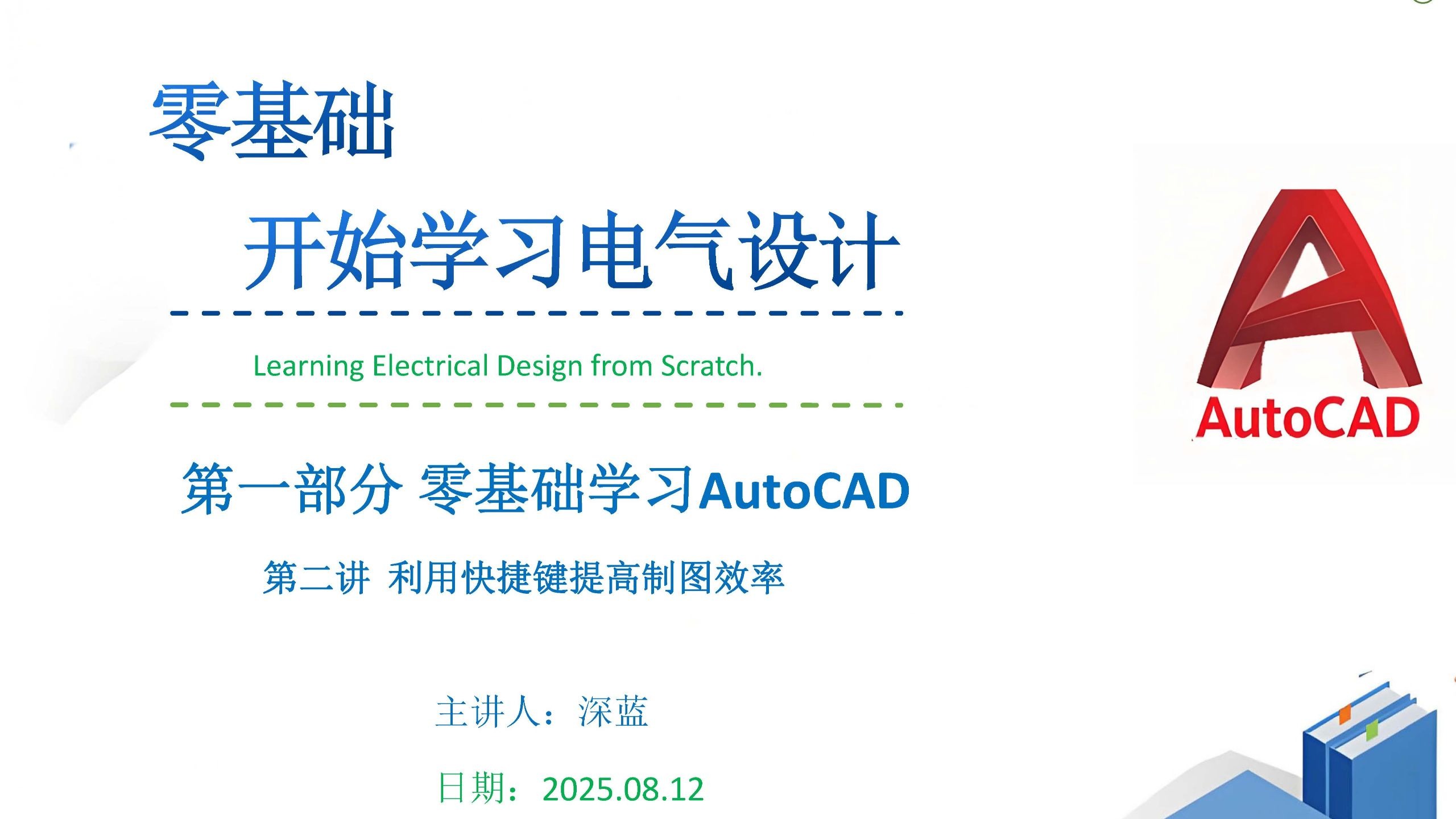 零基础学电气设计 AutoCAD第二讲 快捷键提升制图效率
