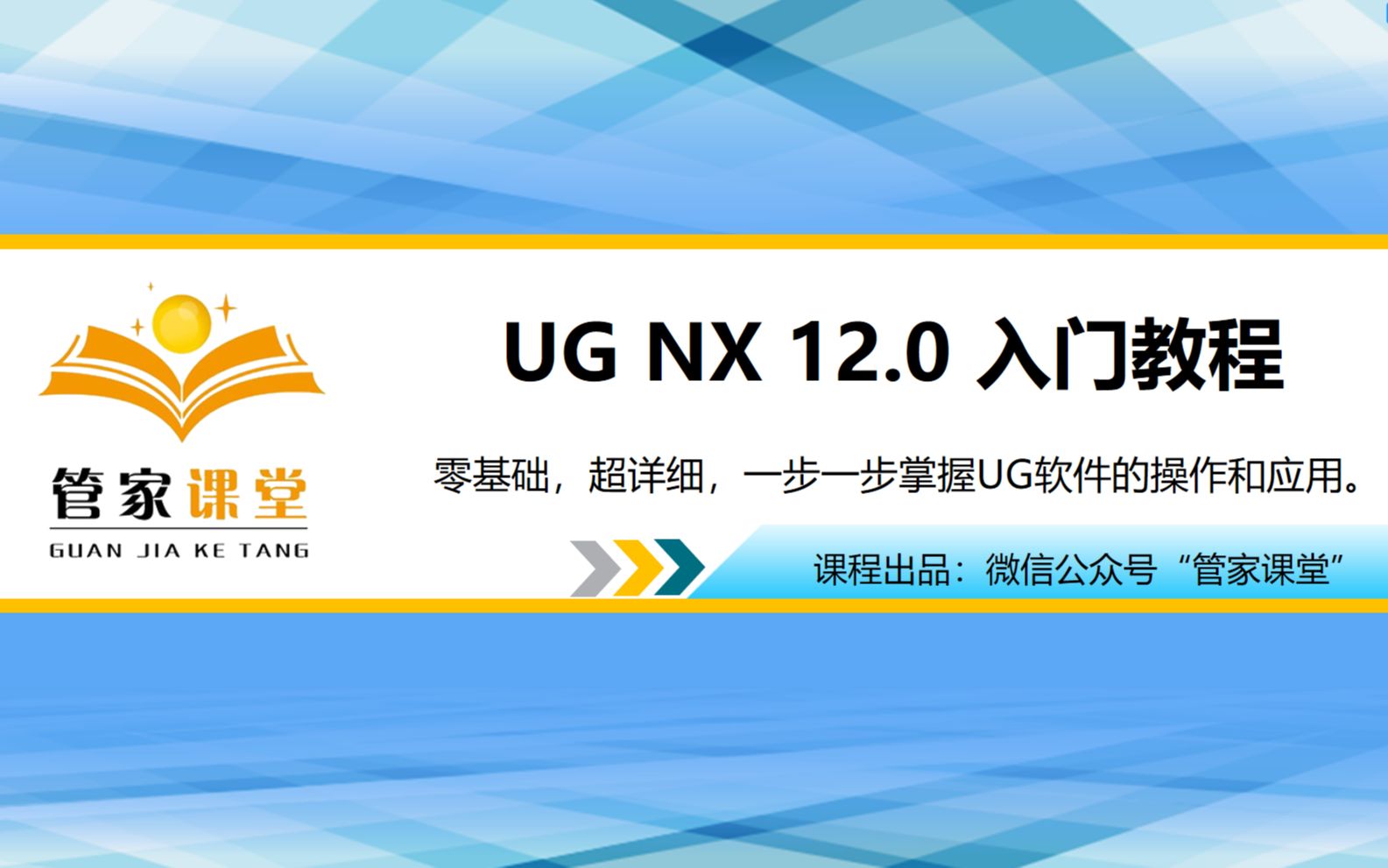     UG NX 12.0 新手入门教程 管家课堂精品课程
