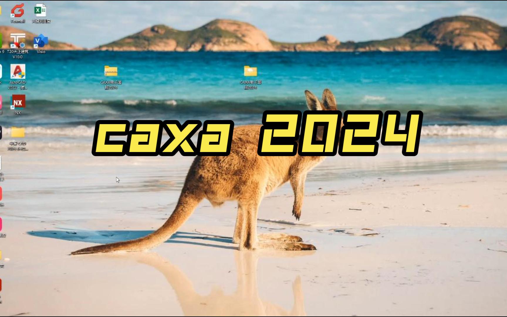     CAXA 2024安装指南与下载教程
