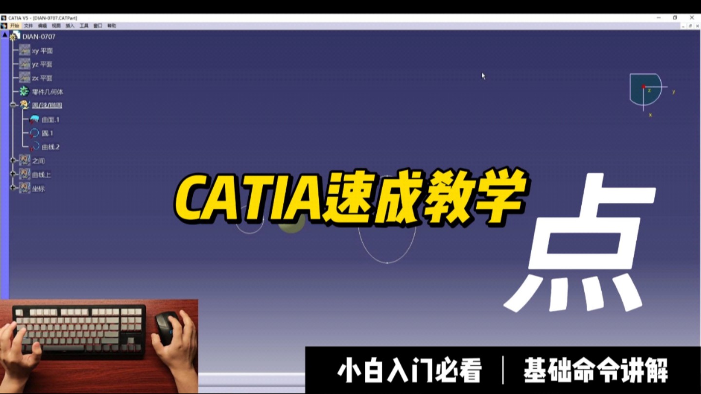     CATIA零件设计中点命令的使用详解
