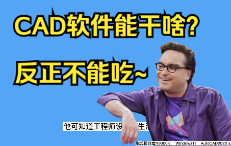 CAD是什么软件？有什么用途？简单讲解一下