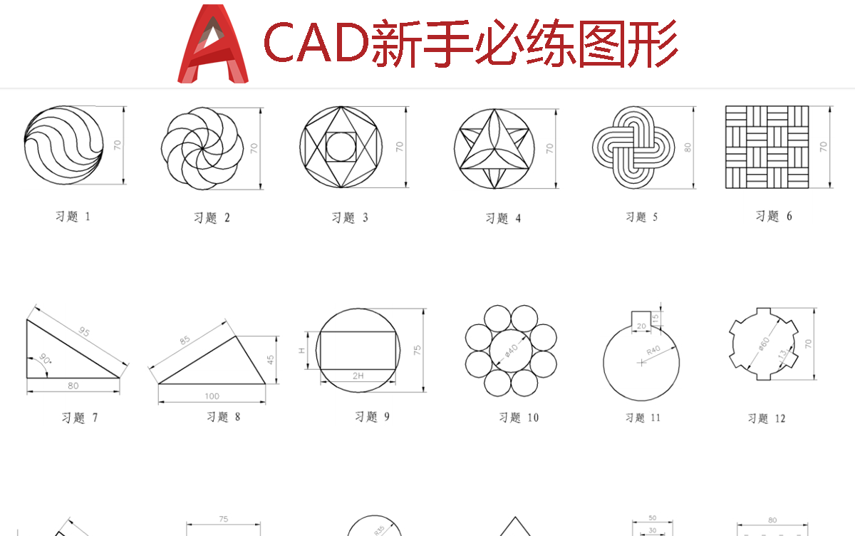 CAD入门必学图形教程 小白也能学会