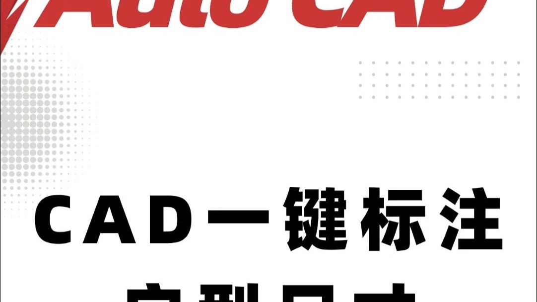 你连CAD一键标注都不会，还学什么CAD！