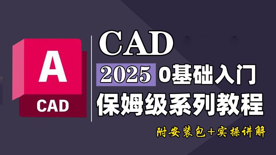 2025全新CAD教程 零基础到精通的完整学习指南 建筑 土木 机电 机械 电气 室内设计图纸绘制