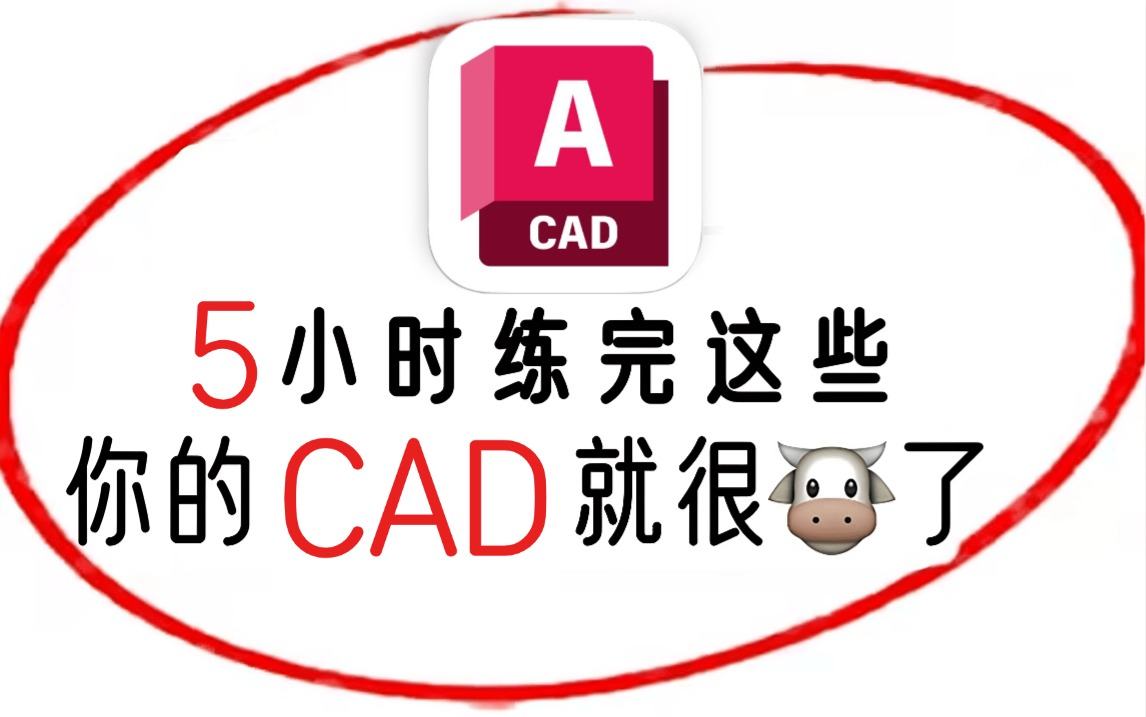     CAD2026零基础入门教程全套99节课全新发布
