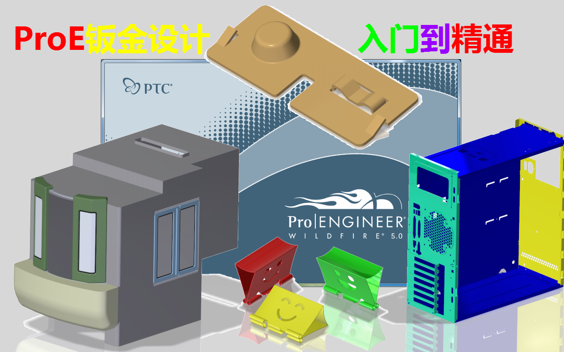 ProE钣金设计从零到精通视频课程（多年Creo/ProE教学经验，全面讲解钣金基础、模具成型、展开与工程图技巧）