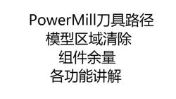 PowerMill刀具路径讲解-模型区域清除与组件余量功能详解
