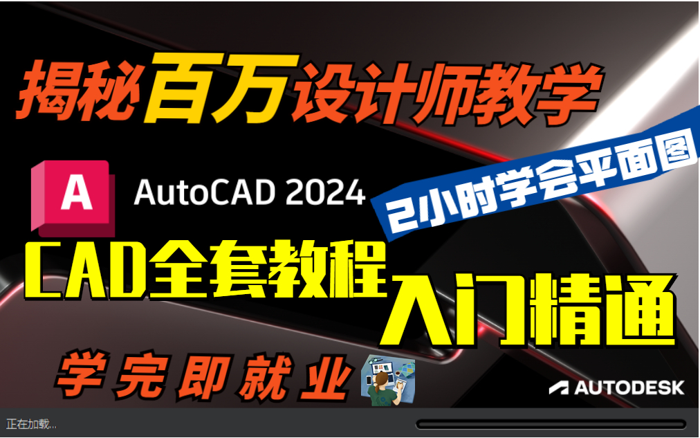     【免费学习】二十年经验专家讲解，两小时掌握施工图绘制！CAD零基础入门教程（2024最新完整30节）快来了解一下？
