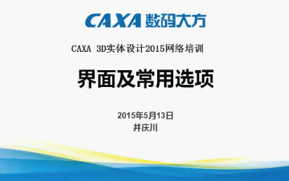 井老师带你学习CAXA 3D实体设计