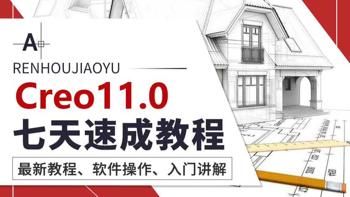 Creo基础教程全集，Creo11.0新手入门指南（完整版）