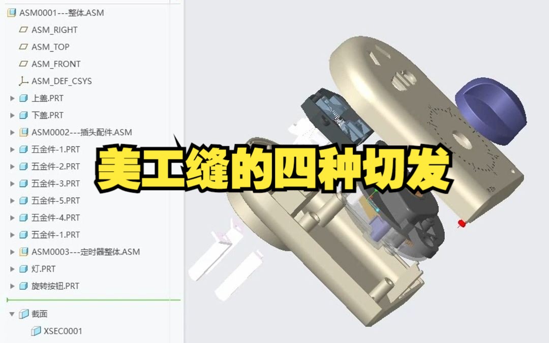 Proe（Creo）中四种美工缝的切割方法详解