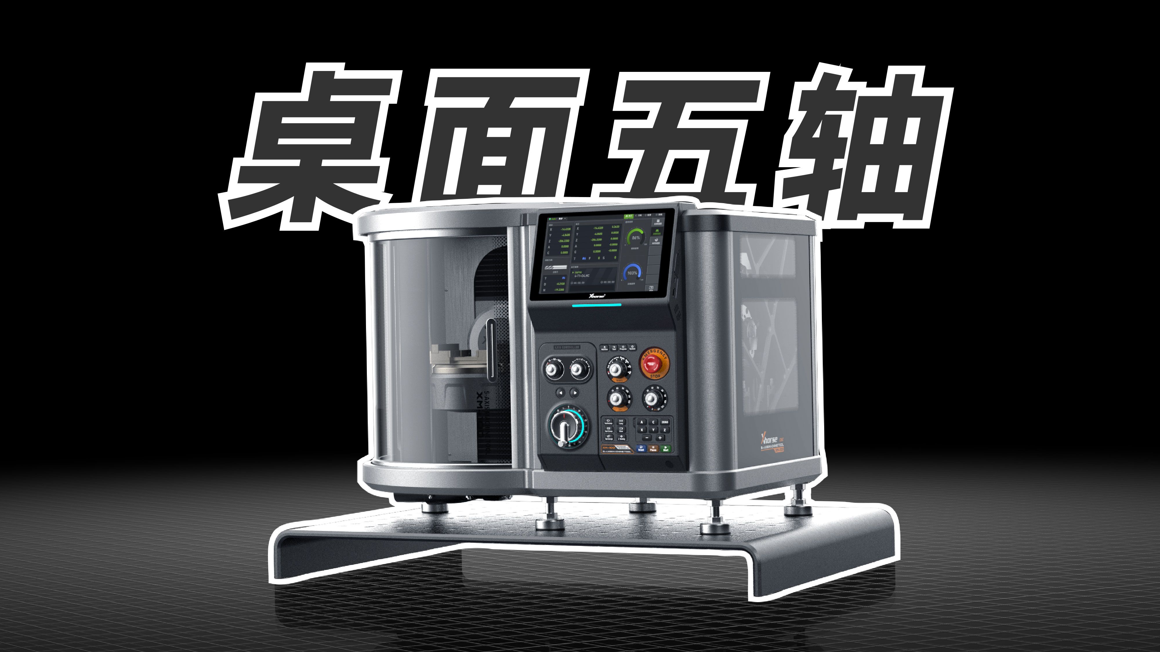 我们打造了一台桌面五轴CNC加工中心！