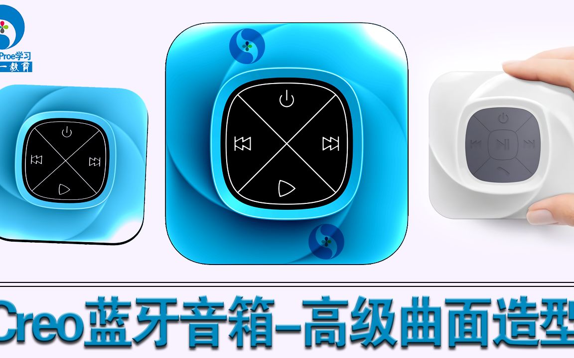     Creo ProE蓝牙音箱教学-Creo免费教程-一加一教育
