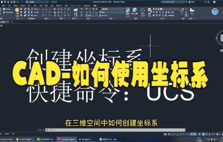 CAD三维坐标技巧 一节课讲透大家快来学习