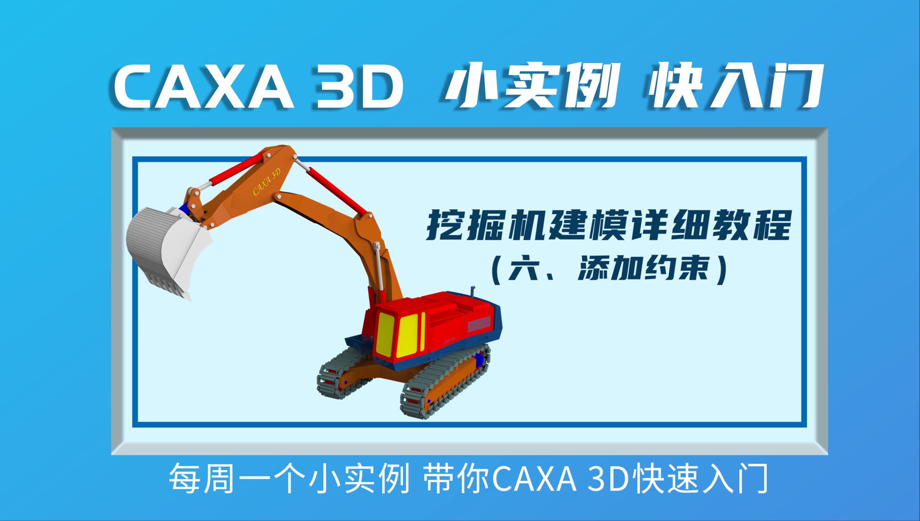 CAXA 3D挖掘机建模教程第六集 添加约束技巧 本系列最终篇完结