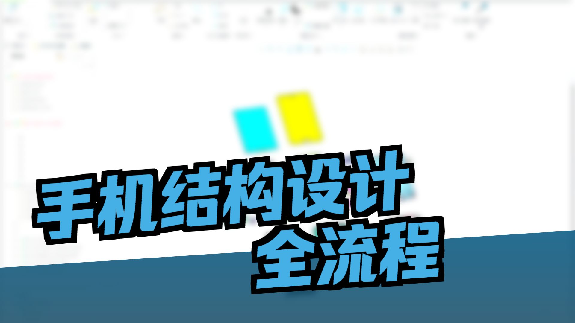     Creo/ProE手机结构设计教程，产品设计培训，一加一教育佳言老师在线教学
