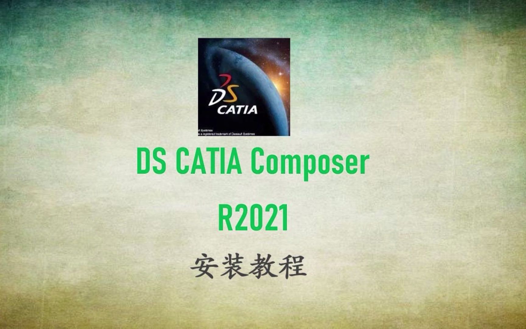     CATIA 2021安装指南，看完就能轻松掌握
