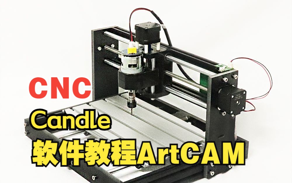 CNC雕刻机教程详解 ArtCAM Candle软件操作指南