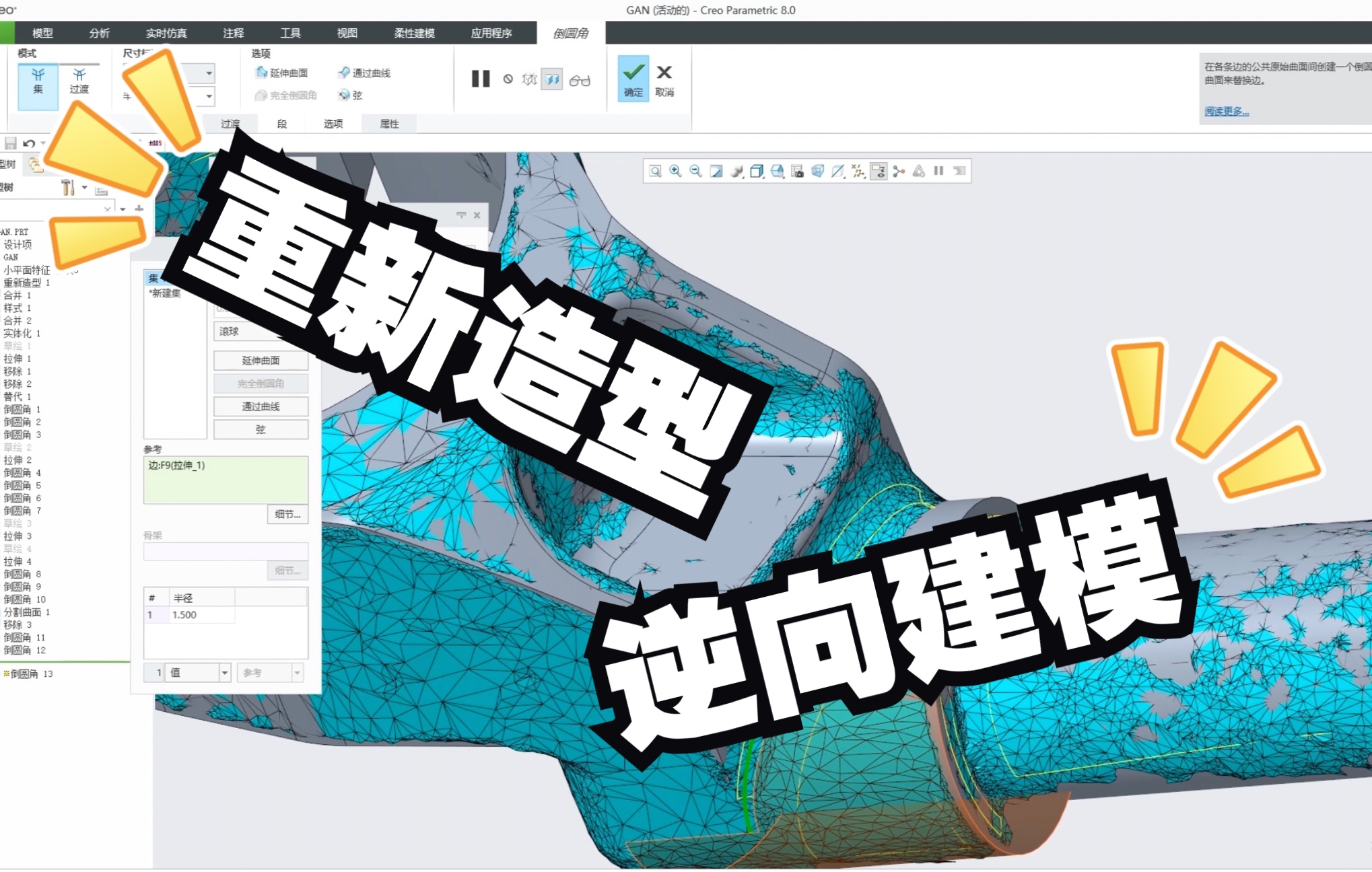Creo 8.0逆向建模与重塑设计教程