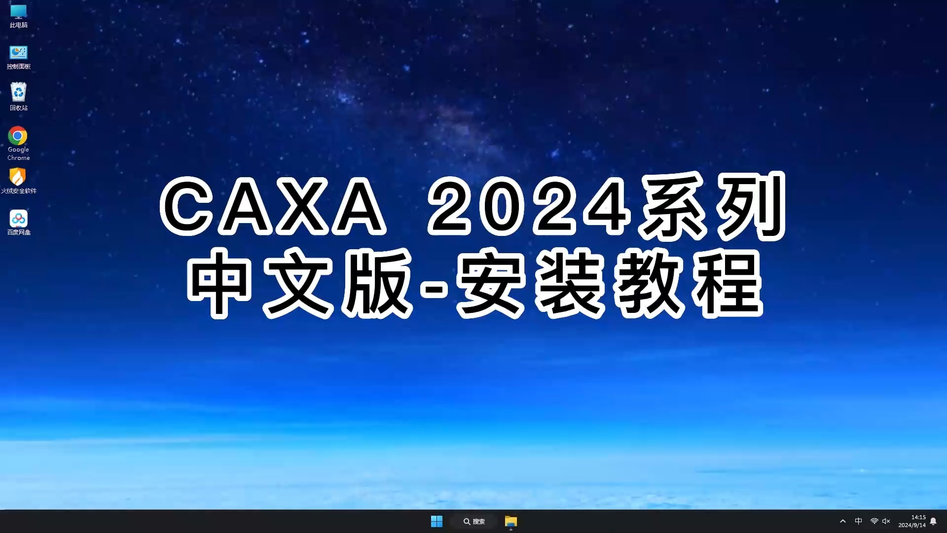 CAXA 2024合集安装指南，轻松上手CAXA 2024合集