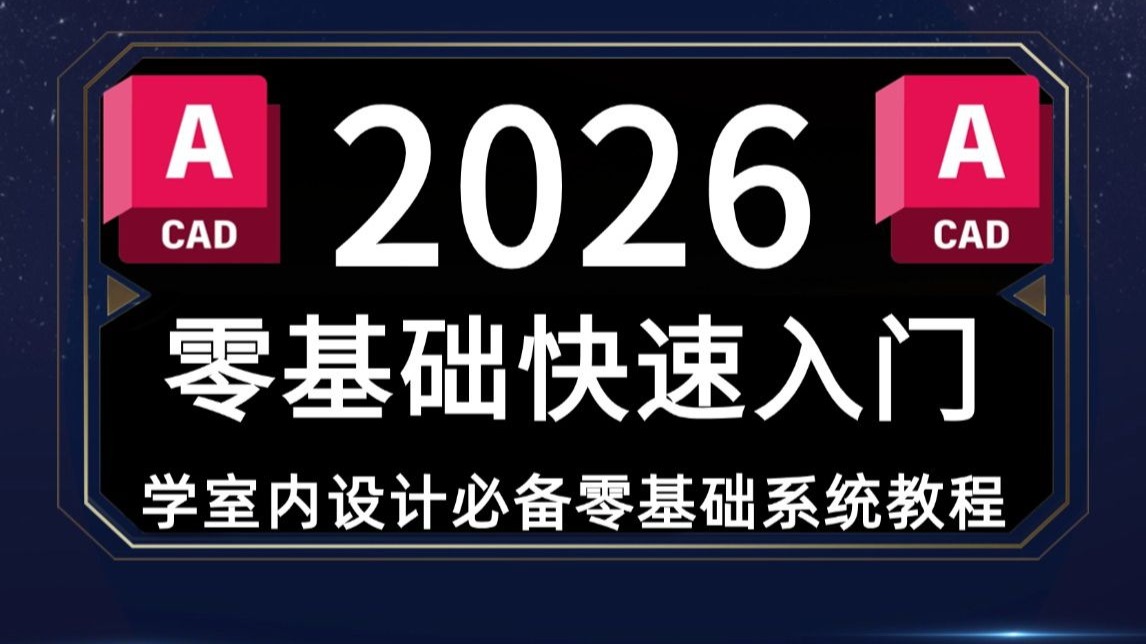 CAD2026零基础入门到精通全套课程，让你从小白变身设计大神