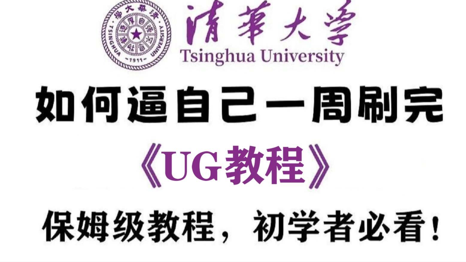 UG全198集系统教程 清华老师198小时倾情讲解 零基础也能7天掌握建模的保姆级指南