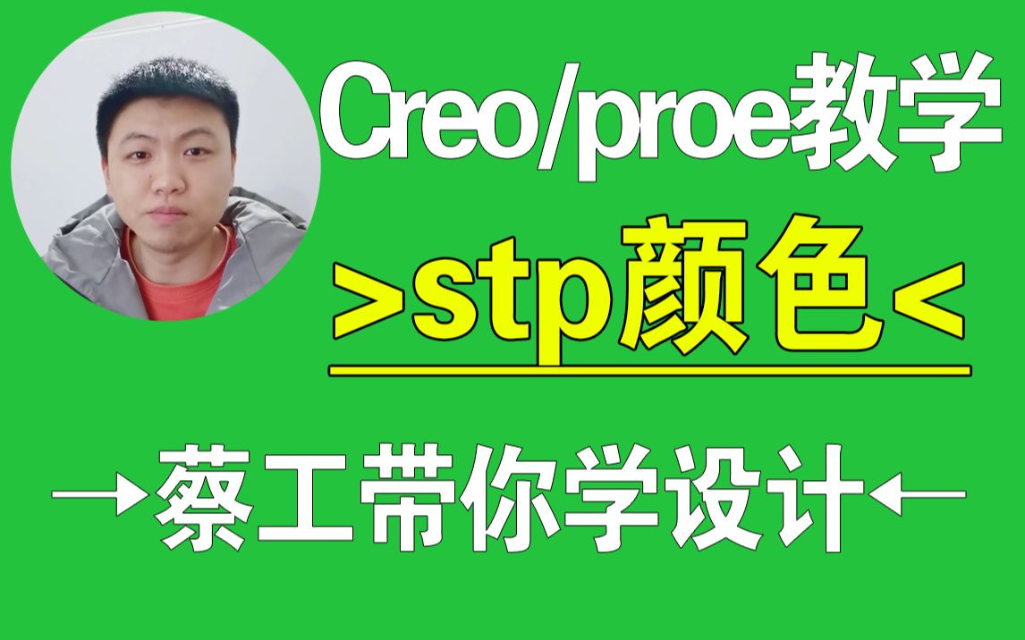 如何保存STP颜色的Creo教程-产品设计结构设计在线教学一加一教育