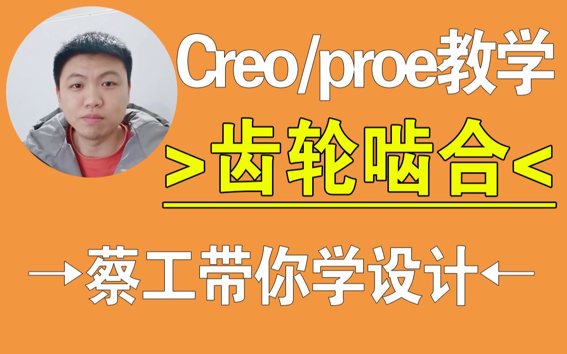 Creo齿轮啮合装配教学-产品与结构设计教程，Creo在线学习，一加一教育