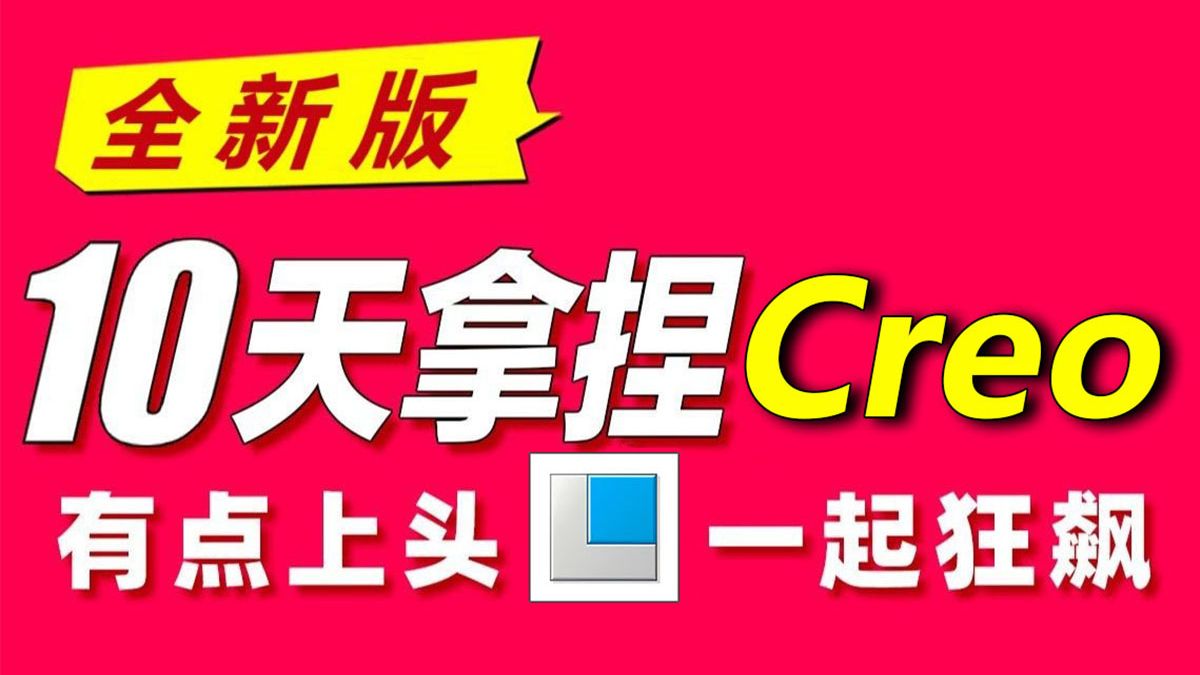    新版Proe与Creo入门全面教程（零基础学习，自学必备）
