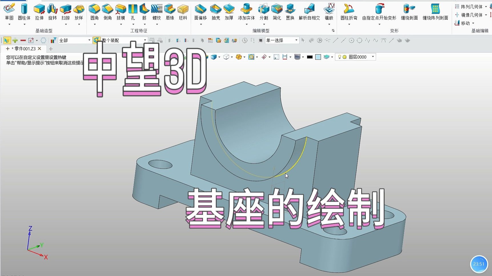     中望3D入门教程第一讲：如何绘制基座
