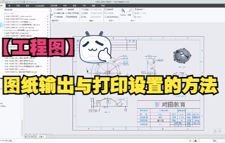 Proe/Creo工程图输出与打印设置详解
