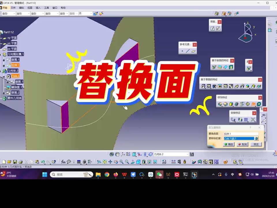 CATIA基础教程面替换技巧详解