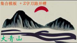 Z字刀路模板合集