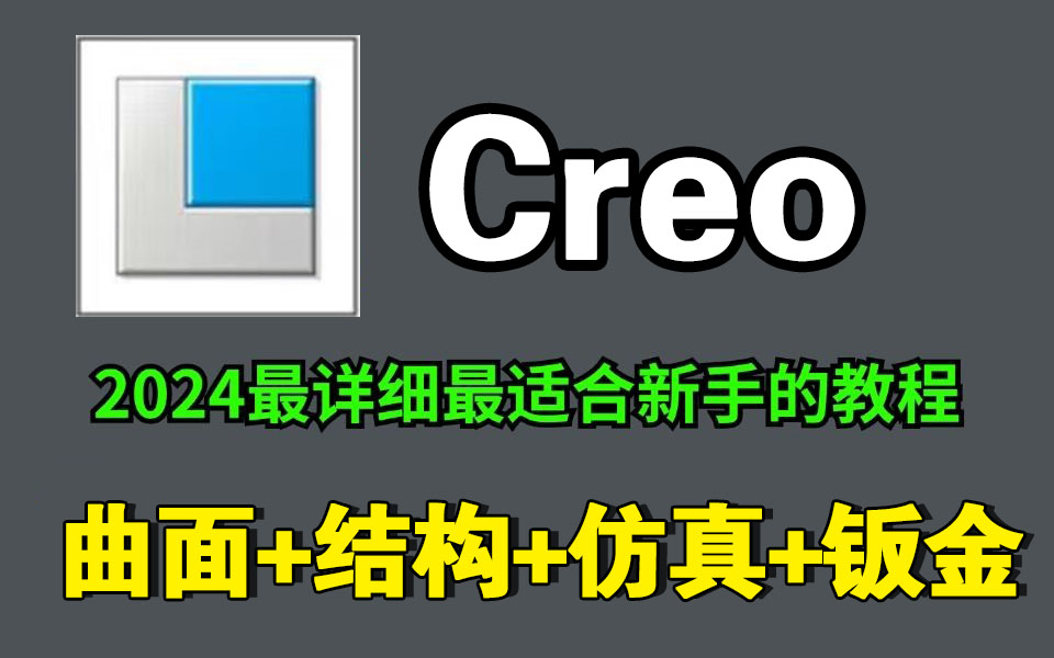 【Creo】零基础也能学！Proe+Creo产品设计保姆级教程，从入门到精通只需这一套，附安装包详细教学
