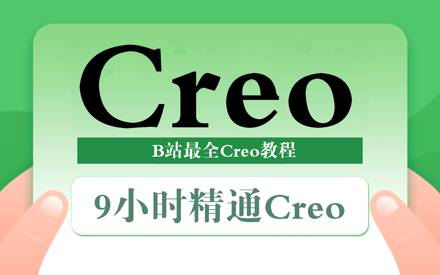    Proe（Creo）9小时速成教程 从零开始掌握产品设计 全套视频教学
