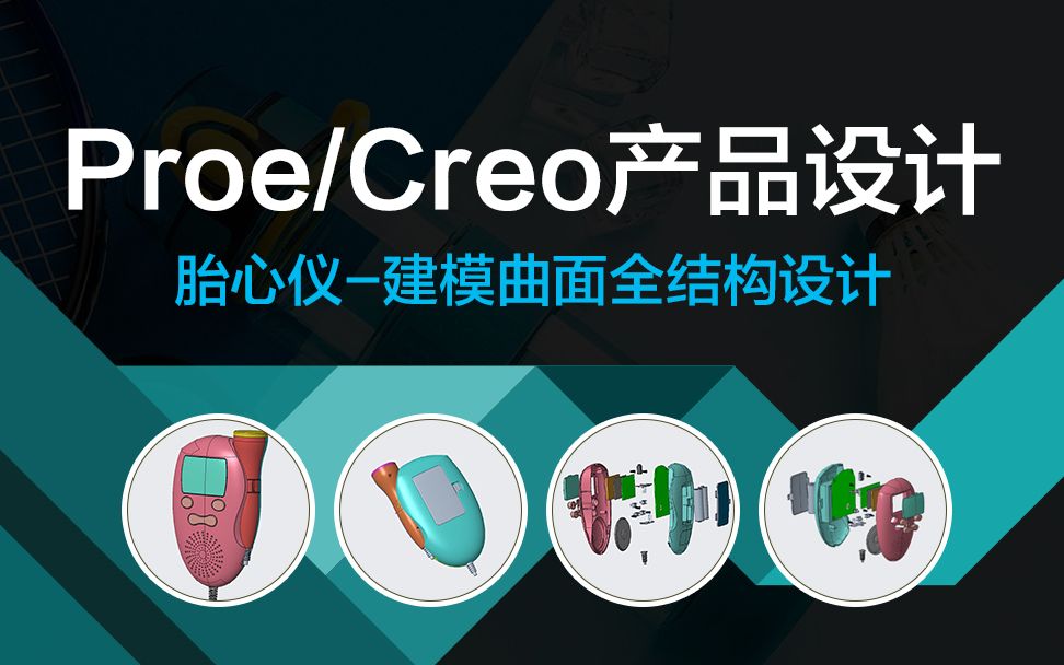     Creo/Proe胎心仪结构设计教程-全套视频课程【精品教学】（行业规范/结构设计/制造工艺）
