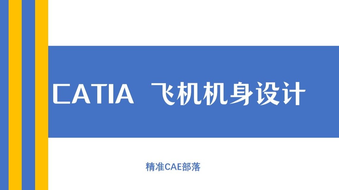 CATIA飞机机身建模设计教程