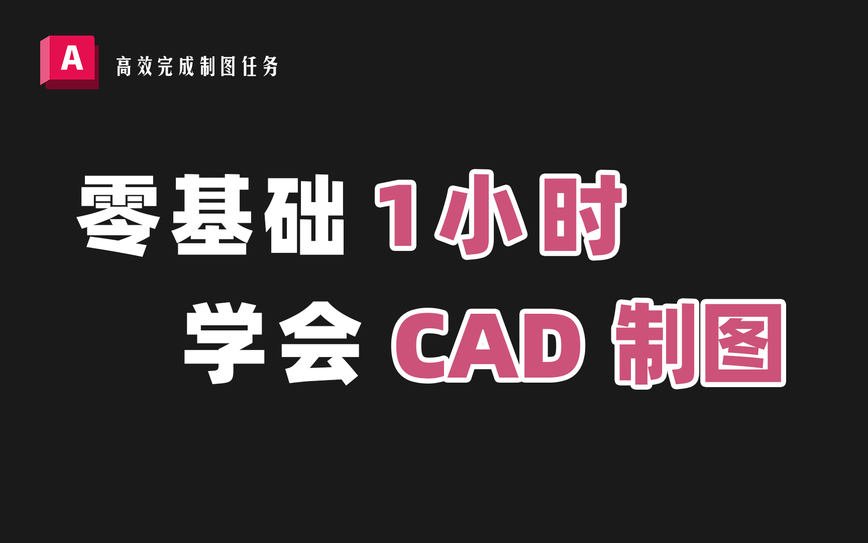 【CAD与天正】全网最实用的AutoCAD制图教程！