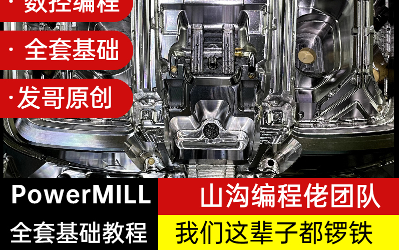 PM新手必读 PowerMILL入门教学 山沟编程佬发哥讲解 上集