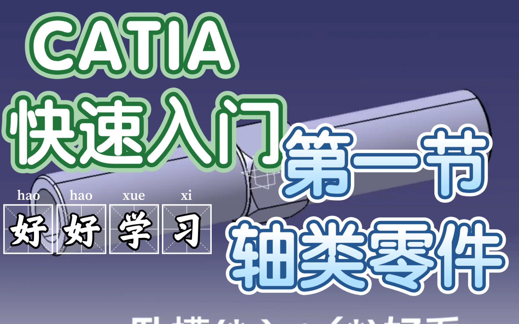    CATIA入门实录第一讲：轴类零件操作详解
