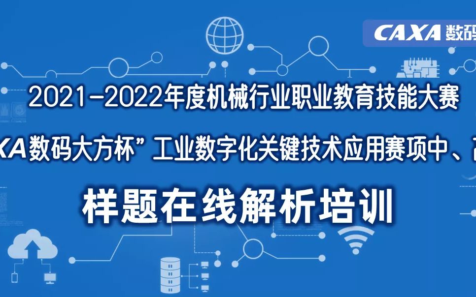 “CAXA数码大方杯”工业数字化关键技术应用赛项规程样题详解-1021