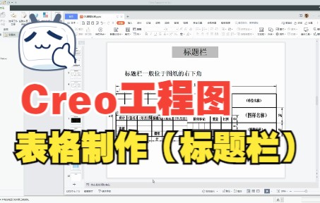     Proe/Creo工程图制作教程标题栏表格详解
