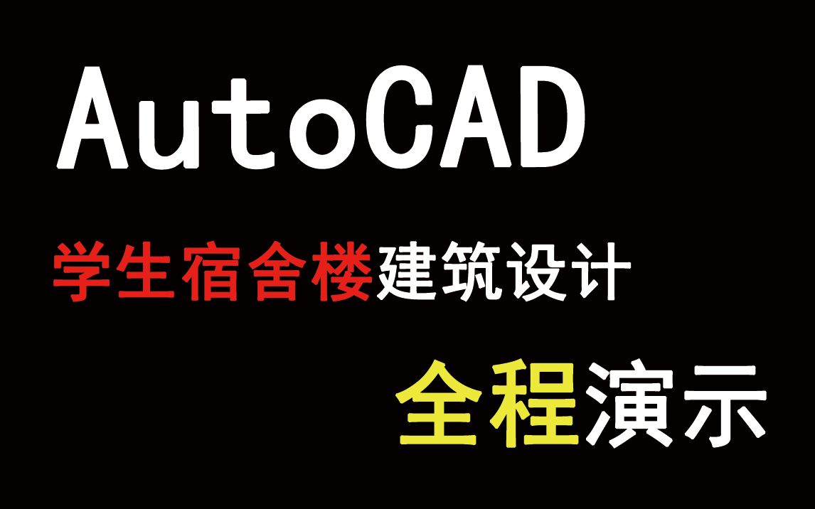 AutoCAD 学生宿舍楼建筑设计全过程展示