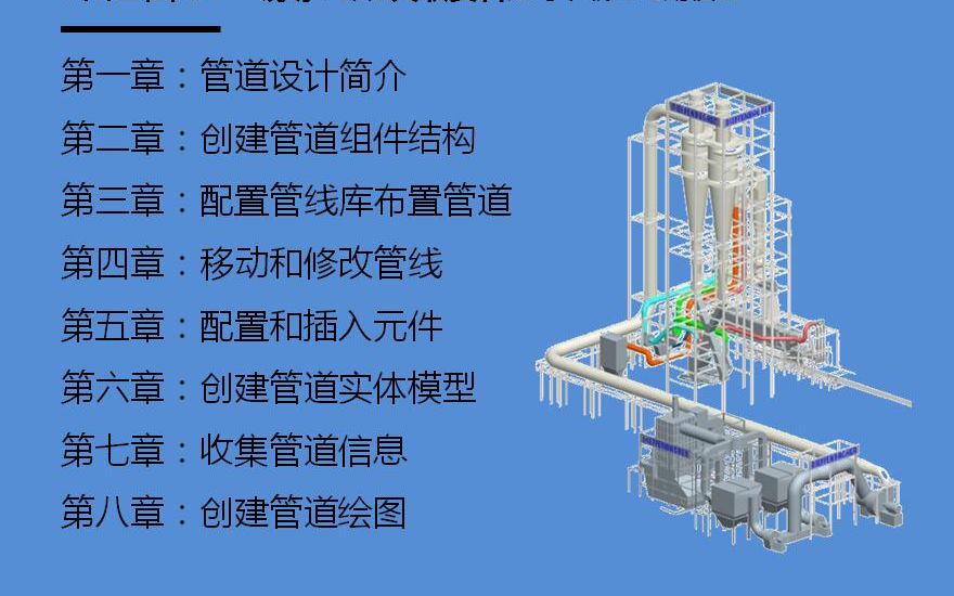 Creo管道设计教程
