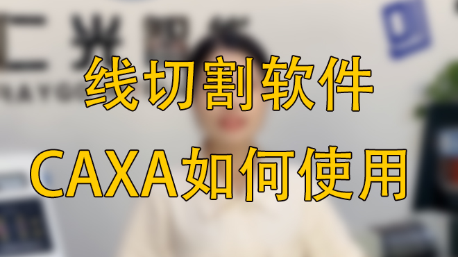 CAXA线切割教学，如何将图形导入Autocut详解